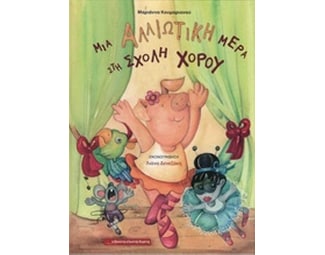 Μια αλλιώτικη μέρα στη σχολή χορού image 0