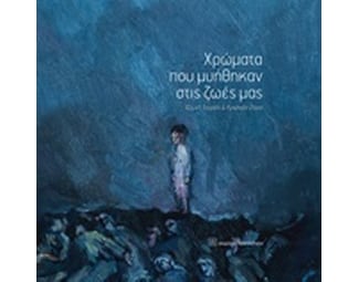 Χρώματα που μυήθηκαν στις ζωές μας image 0