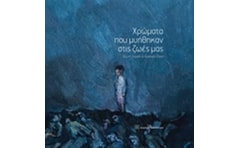 Χρώματα που μυήθηκαν στις ζωές μας