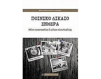 Ποινικό δίκαιο σήμερα image 0