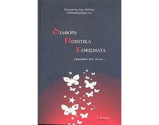Διάφορα ποιητικά σοφίσματα image 0