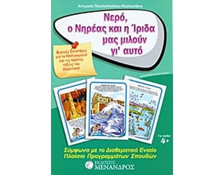 Νερό, ο Νηρέας και η Ίριδα μας μιλούν γι’ αυτό image 0