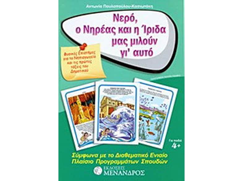 Νερό, ο Νηρέας και η Ίριδα μας μιλούν γι’ αυτό