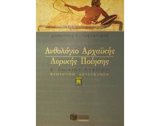 Ανθολόγιο αρχαϊκής λυρικής ποίησης Β' ενιαίου λυκείου θεωρητική κατεύθυνση image 1