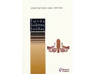 Ιωνάς, Ιωάννης, Ιούδας image 0