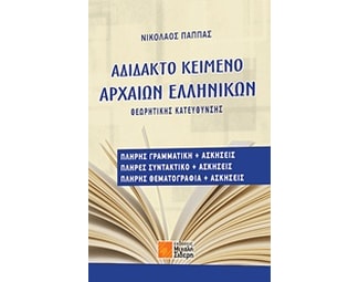 Βοήθημα Αδίδακτο Κείμενο Αρχαίων Ελληνικών image 0