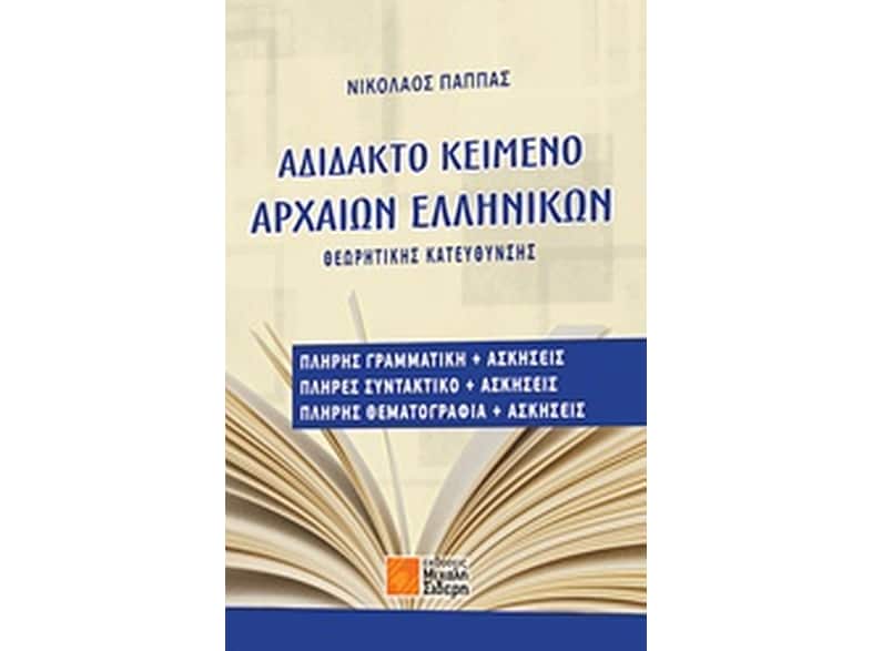 Βοήθημα Αδίδακτο Κείμενο Αρχαίων Ελληνικών