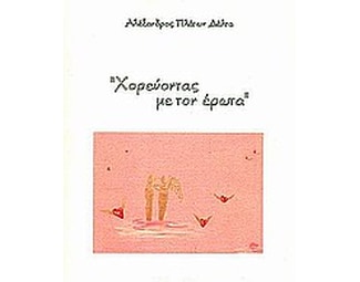 Χορεύοντας με τον έρωτα image 0