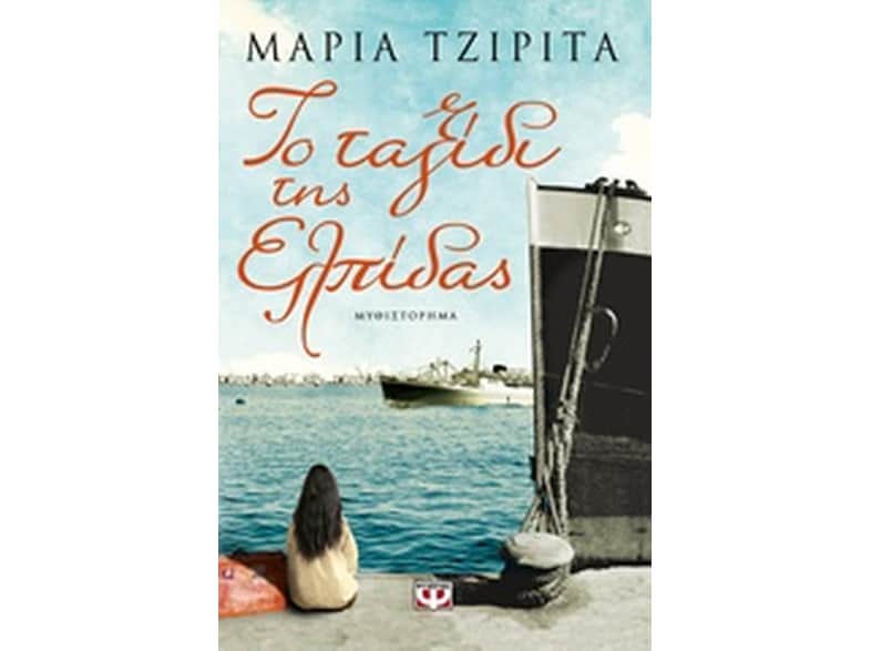 Το ταξίδι της Ελπίδας