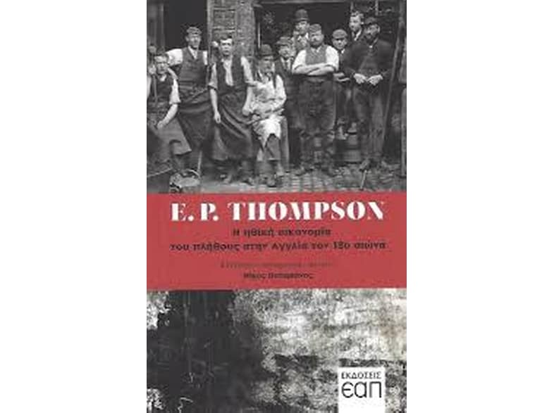 Η ηθική οικονομία του πλήθους στην Αγγλία τον 18ο αιώνα