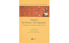 Πηγές ιστορίας του δικαίου