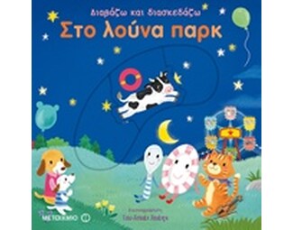 Στο λούνα πάρκ image 1