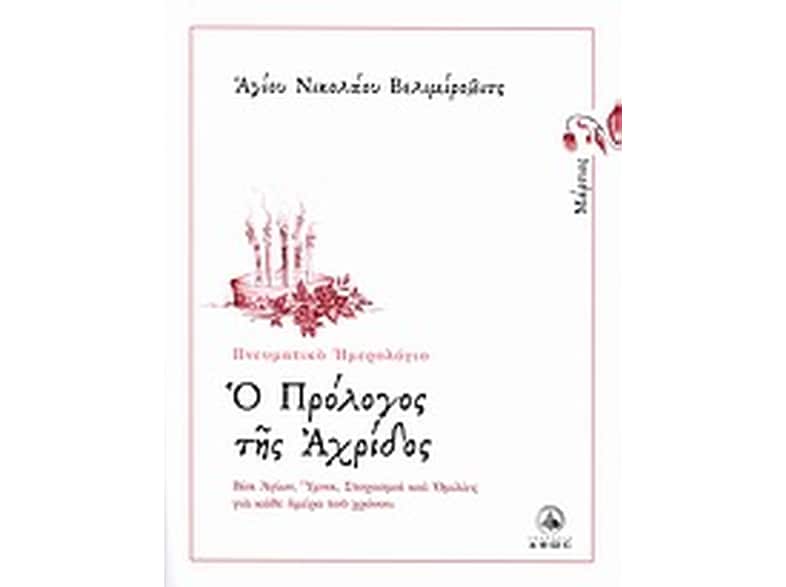 Ο πρόλογος της Αχρίδος