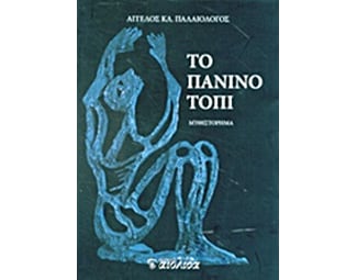 Το πάνινο τόπι image 0