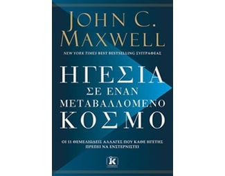 Ηγεσία σε έναν μεταβαλλόμενο κόσμο image 0