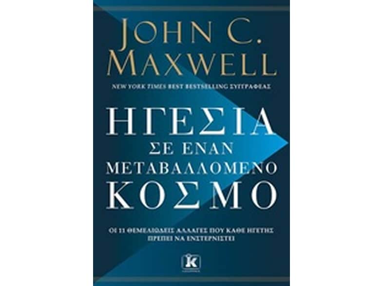 ΗΓΕΣΙΑ ΣΕ ΕΝΑΝ ΜΕΤΑΒΑΛΛΟΜΕΝΟ ΚΟΣΜΟ