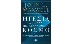 Ηγεσία σε έναν μεταβαλλόμενο κόσμο