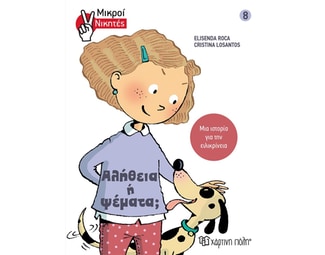 Αλήθεια ή ψέματα; image 0