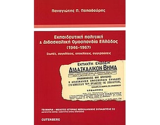 Εκπαιδευτική πολιτική και Διδασκαλική Ομοσπονδία Ελλάδος (1946-1967) image 0