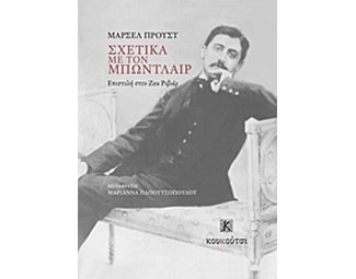 Σχετικά με τον Μπωντλαίρ image 0