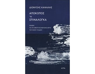 Απόκοπος ή Σπιναλόγκα image 0