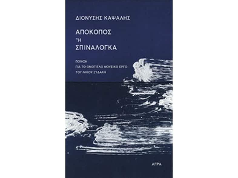 Απόκοπος ή Σπιναλόγκα