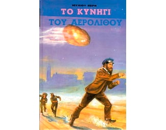 Το κυνήγι του αερόλιθου image 0