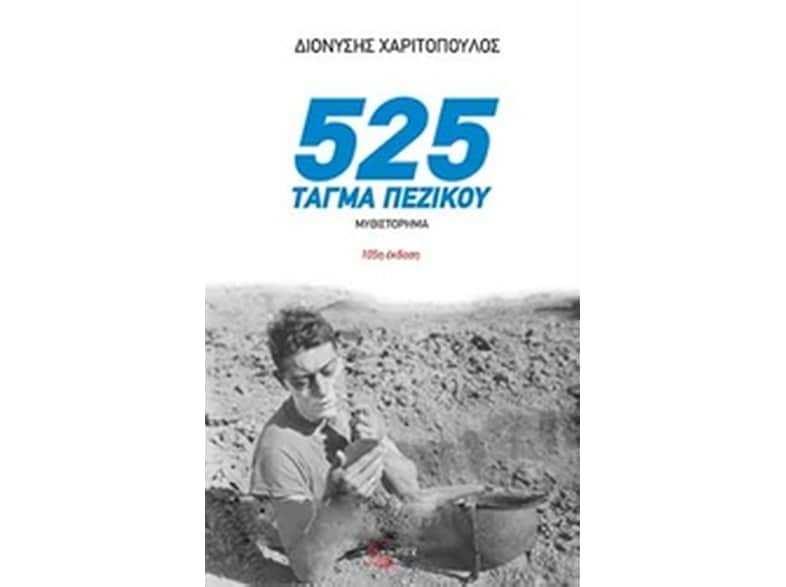 525 τάγμα πεζικού (νέα έκδοση)