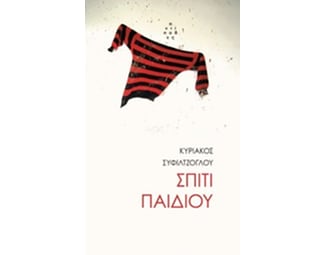 Σπίτι παιδιού image 0