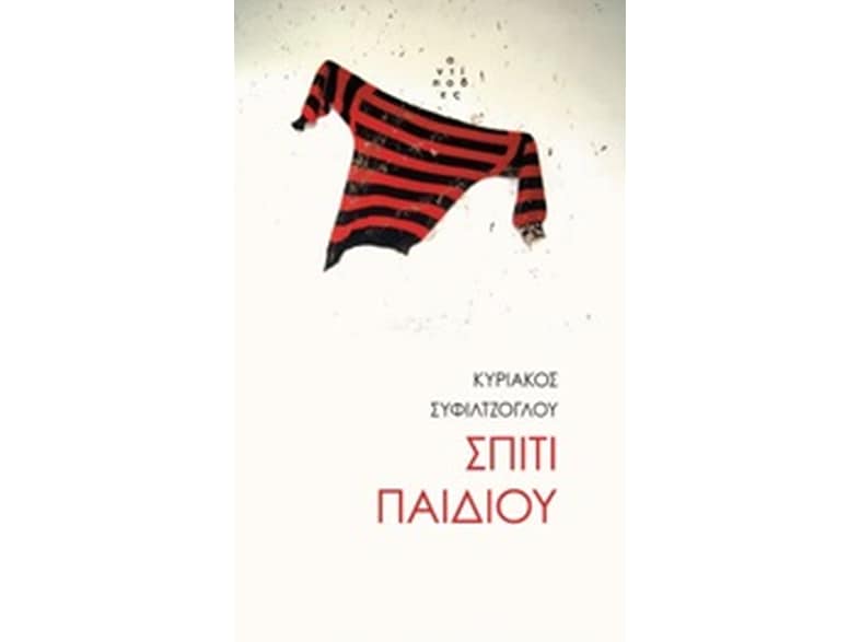 Σπίτι παιδιού