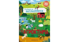 Το αγρόκτημα