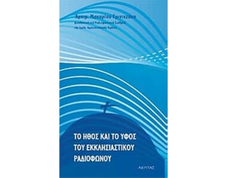 Tο ήθος και το ύφος του εκκλησιαστικού ραδιοφώνου image 0