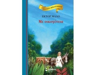 Με οικογένεια image 0
