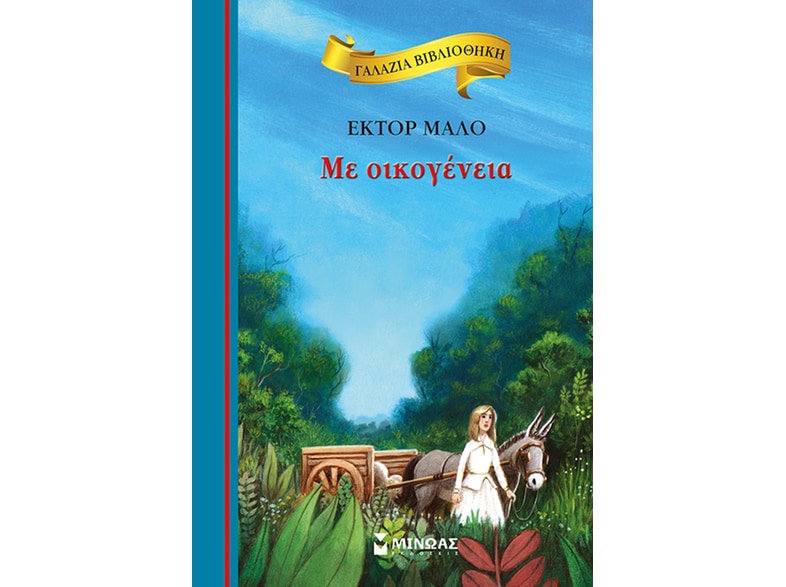 Με οικογένεια