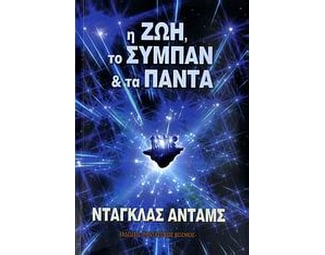 Η ζωή, το σύμπαν και τα πάντα image 0