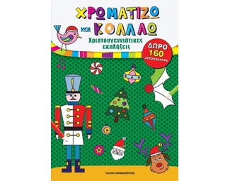 Χρωματίζω και κολλάω - Χριστουγεννιάτικες εκπλήξεις image 1