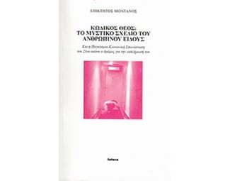 Κωδικός θεός- Το μυστικό σχέδιο του ανθρώπινου είδους image 0