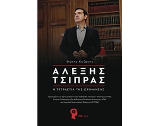 Αλέξης Τσίπρας image 0