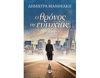 Ο θρόνος της ευτυχίας image 0
