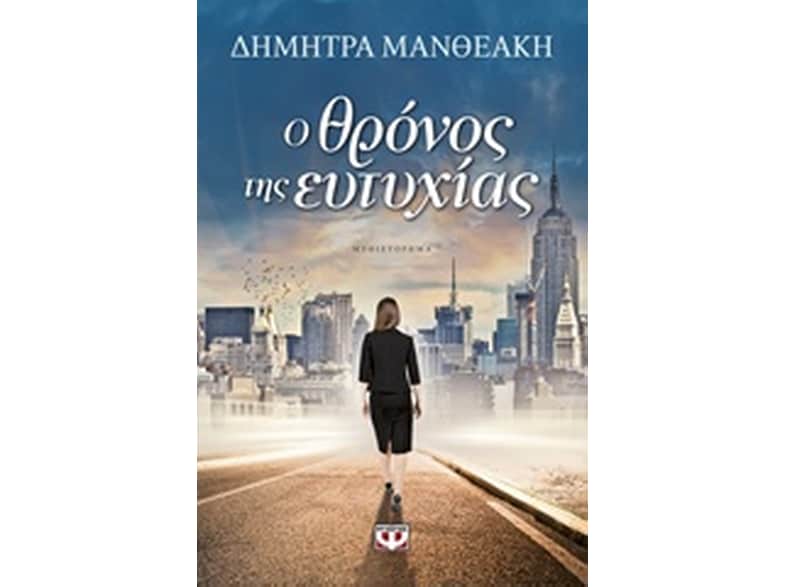 Ο θρόνος της ευτυχίας