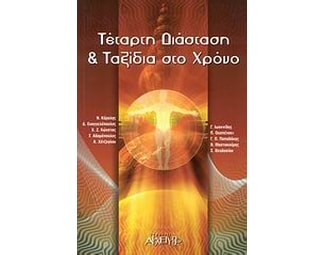 Τέταρτη διάσταση και ταξίδια στο χρόνο image 0