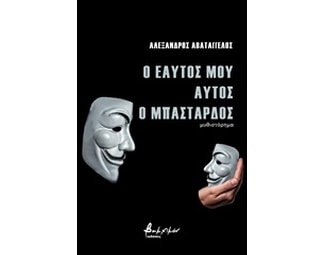 Ο εαυτός μου αυτός ο μπάσταρδος image 0
