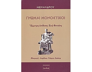 Γνώμαι μονόστιχοι image 0