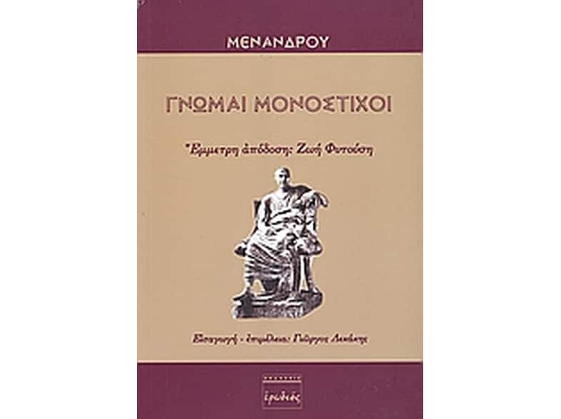 Γνώμαι μονόστιχοι