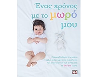 Ένας χρόνος με το μωρό μου image 0