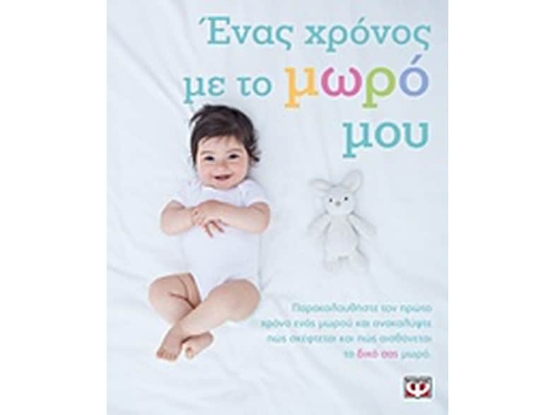 Ένας χρόνος με το μωρό μου