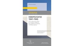 Ημερολόγιο 1941-1945