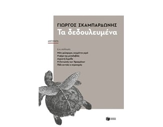 Τα δεδουλευμένα image 0