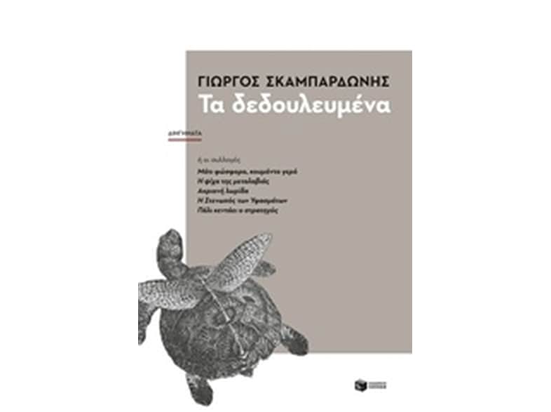 Τα δεδουλευμένα