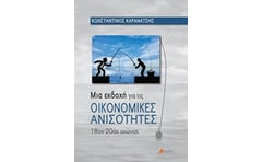 Μια εκδοχή για τις οικονομικές ανισότητες